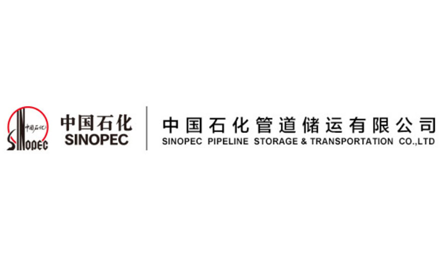 中國石化管道儲(chǔ)運(yùn)有限公司